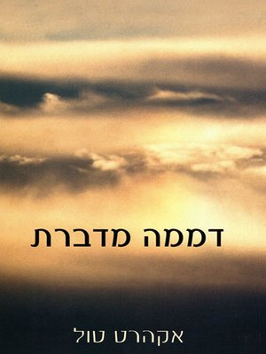 cover image of דממה מדברת - Stillness Speaks
